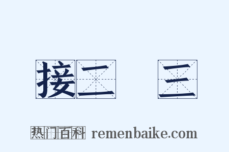 接二連三是什么意思的图片